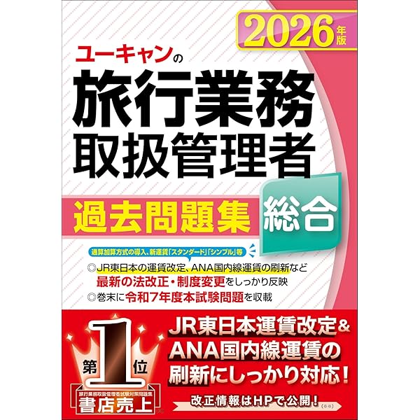 ユーキャンの総合旅行業務取扱管理者 過去問題集 2025年版【JR春の